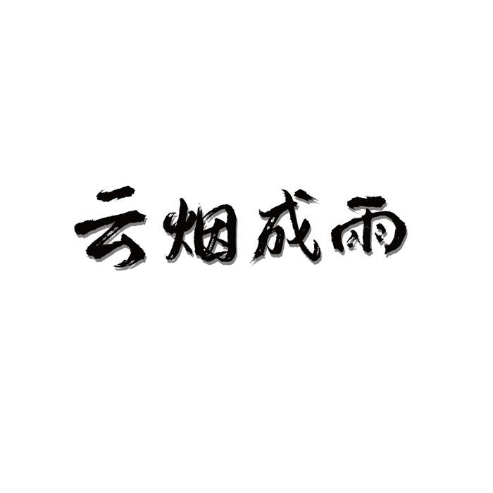 云烟成雨