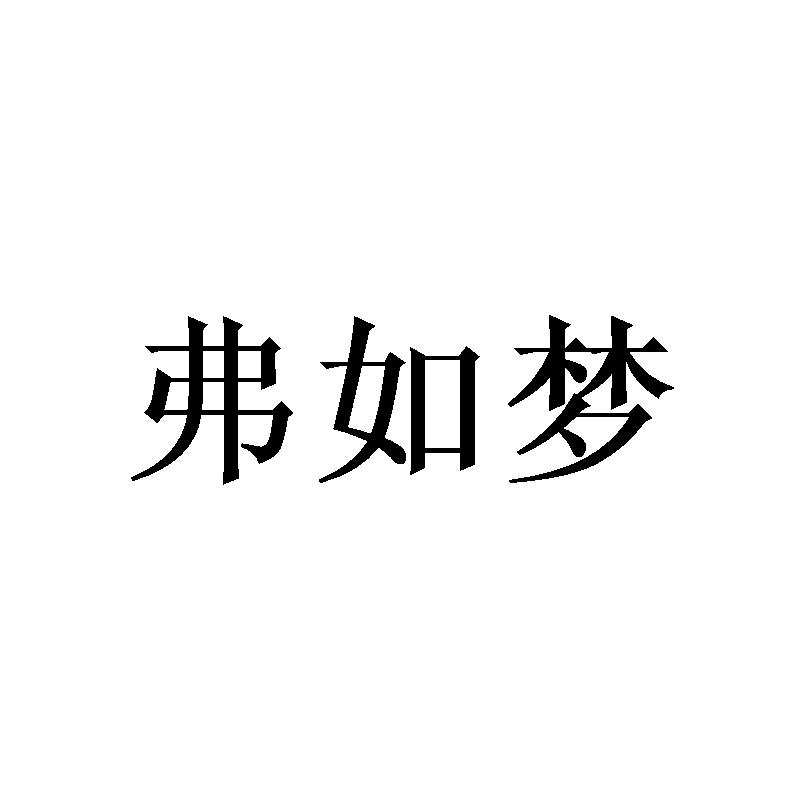 弗如梦
