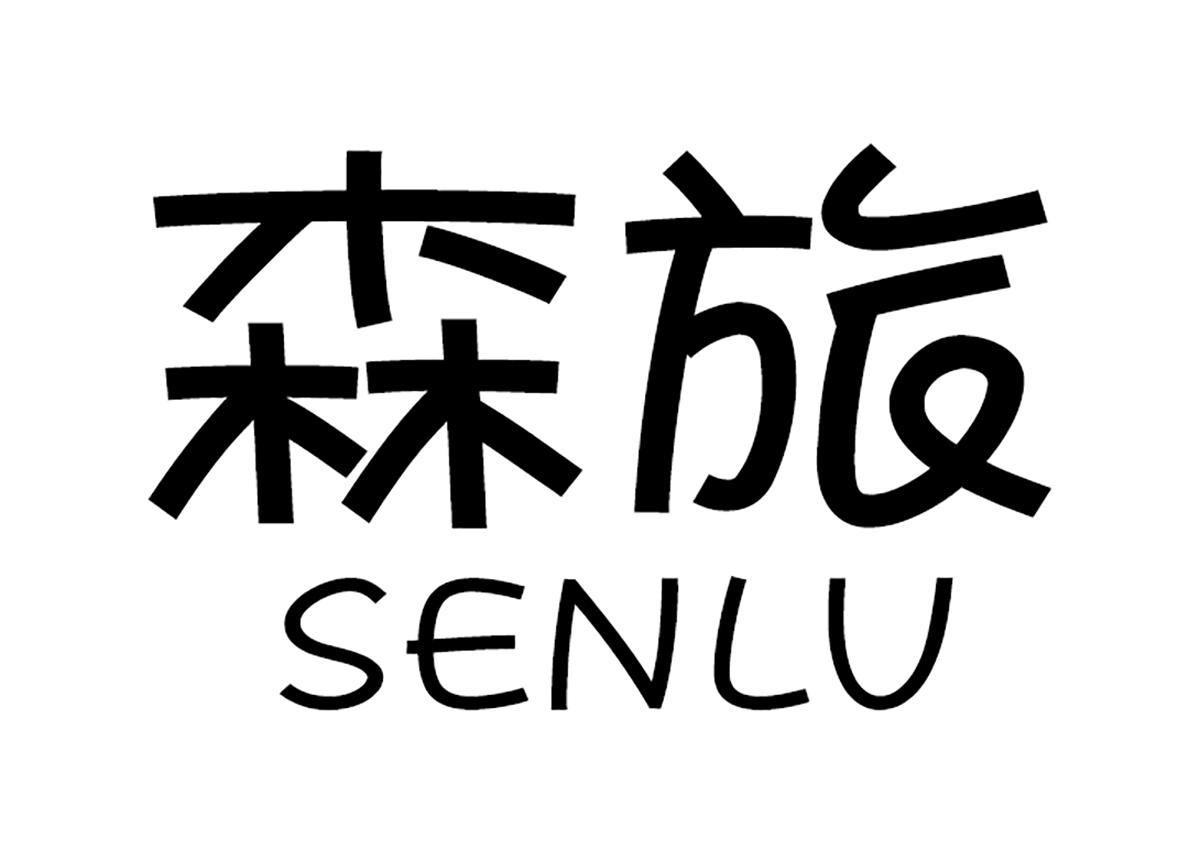 森旅