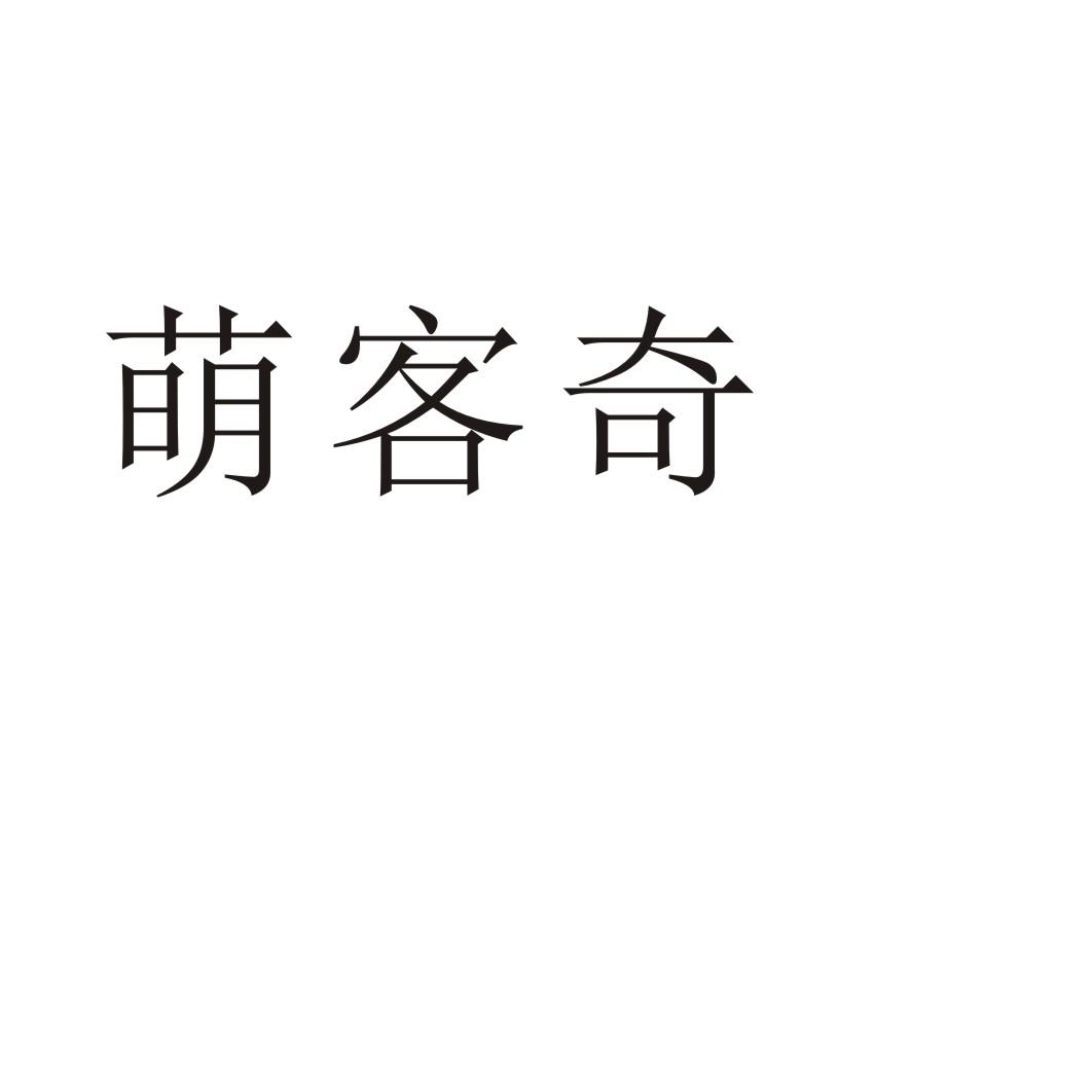 萌客奇®
