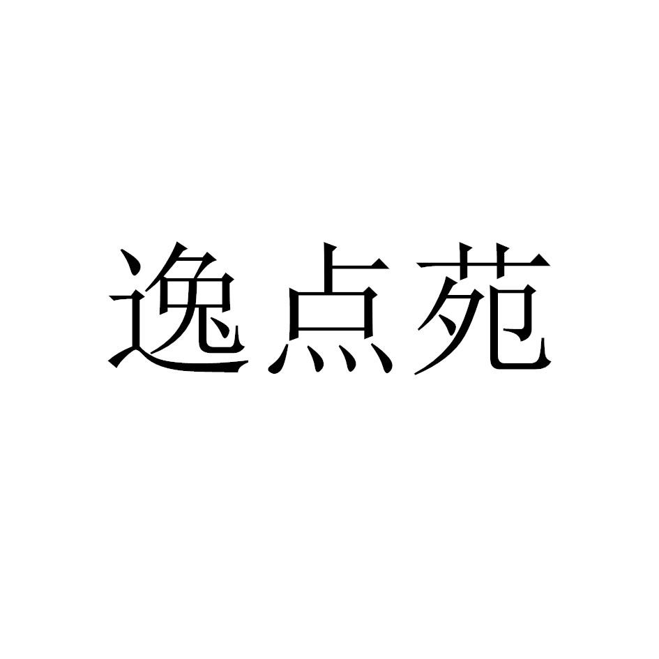 逸点苑
