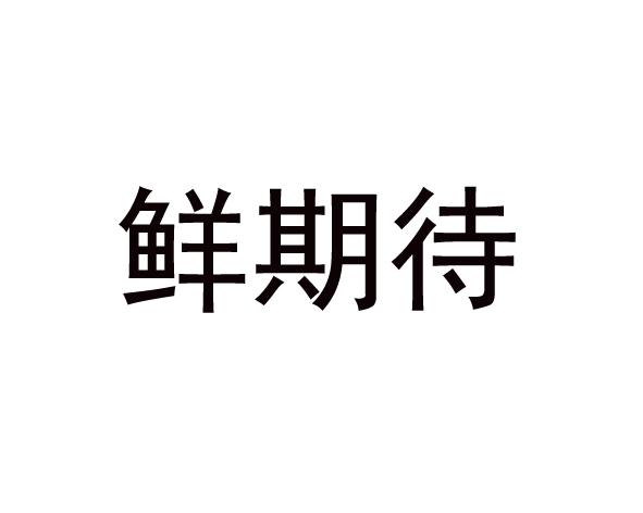 鲜期待