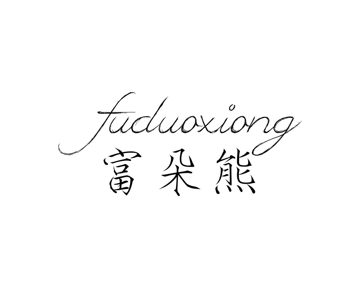 富朵熊
