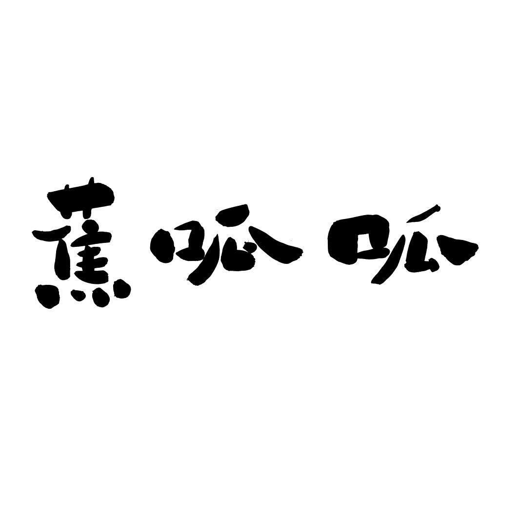 蕉呱呱