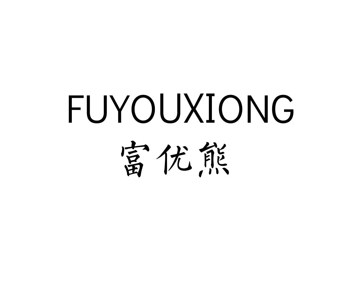 富优熊