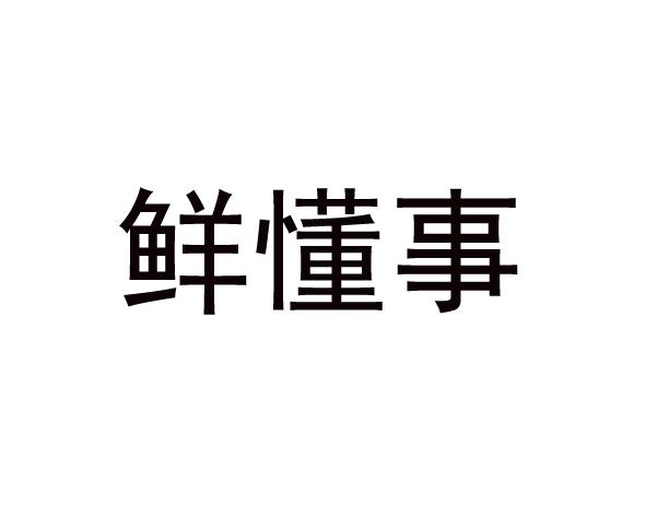 鲜懂事