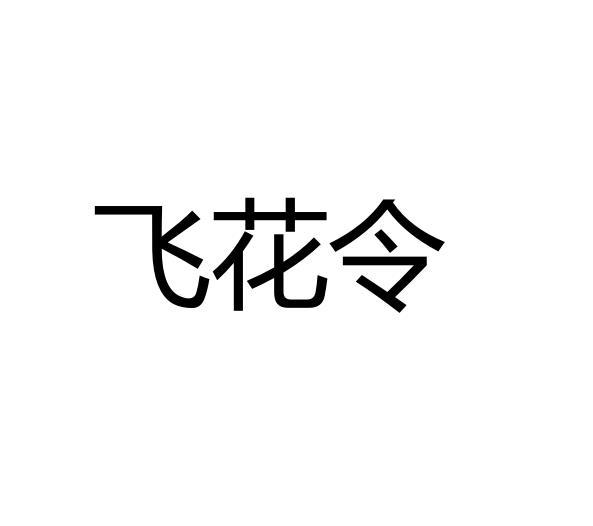 飞花令
