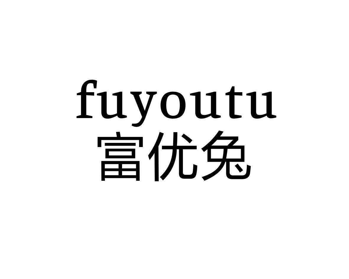 富优兔