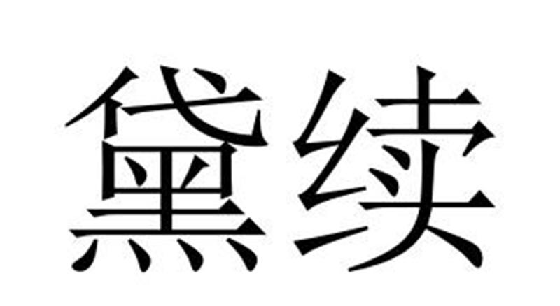 黛续