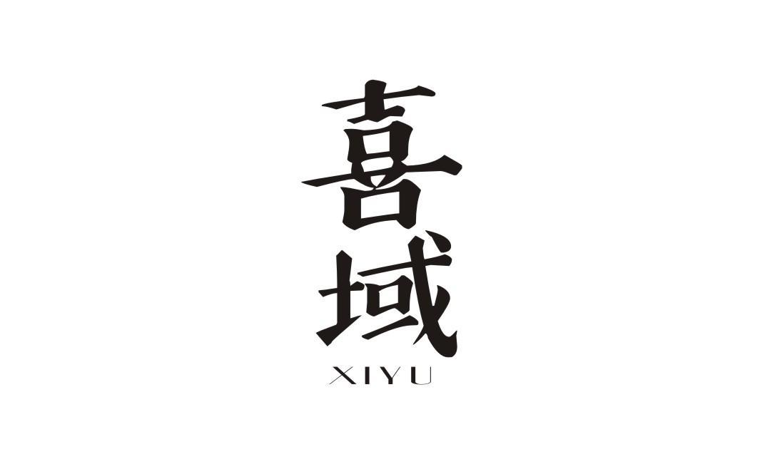 喜域