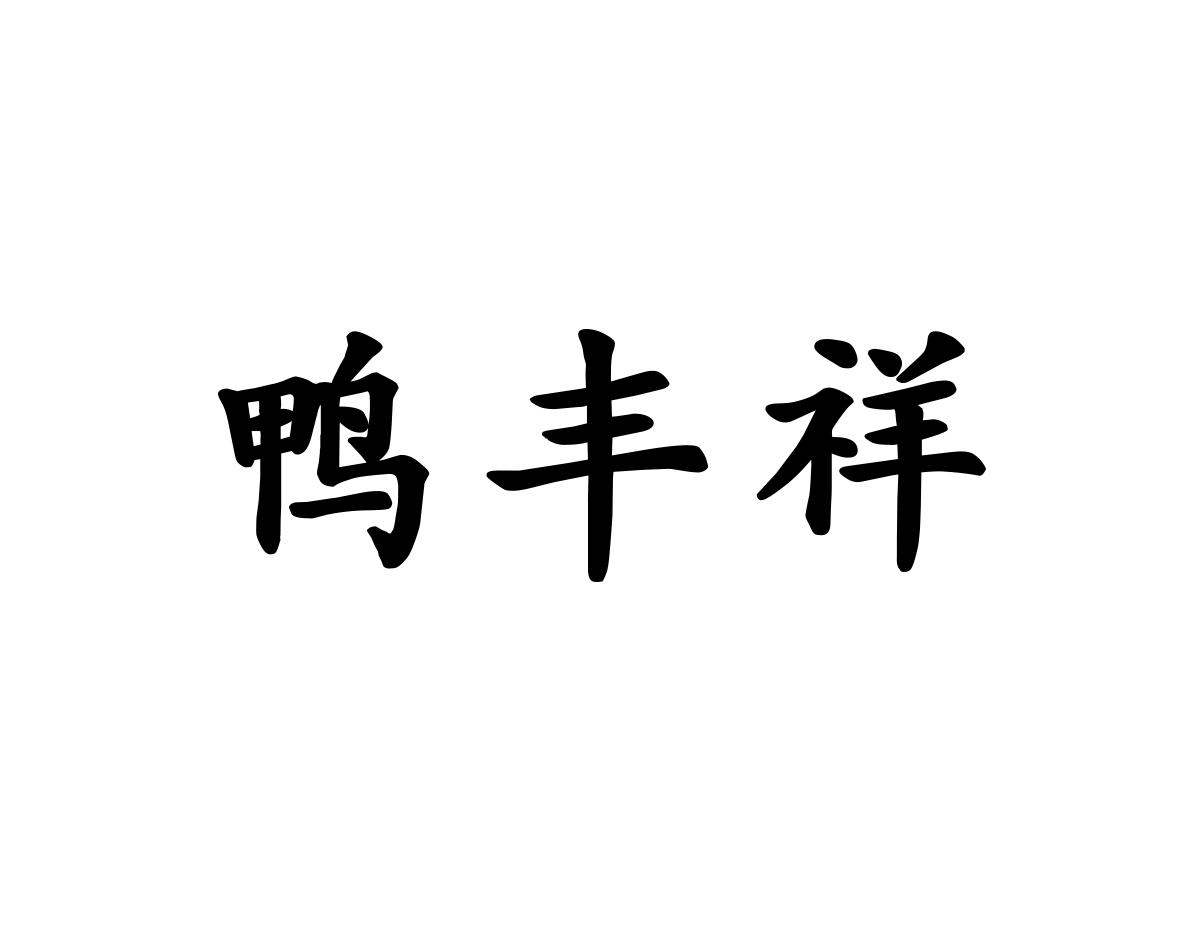 鸭丰祥