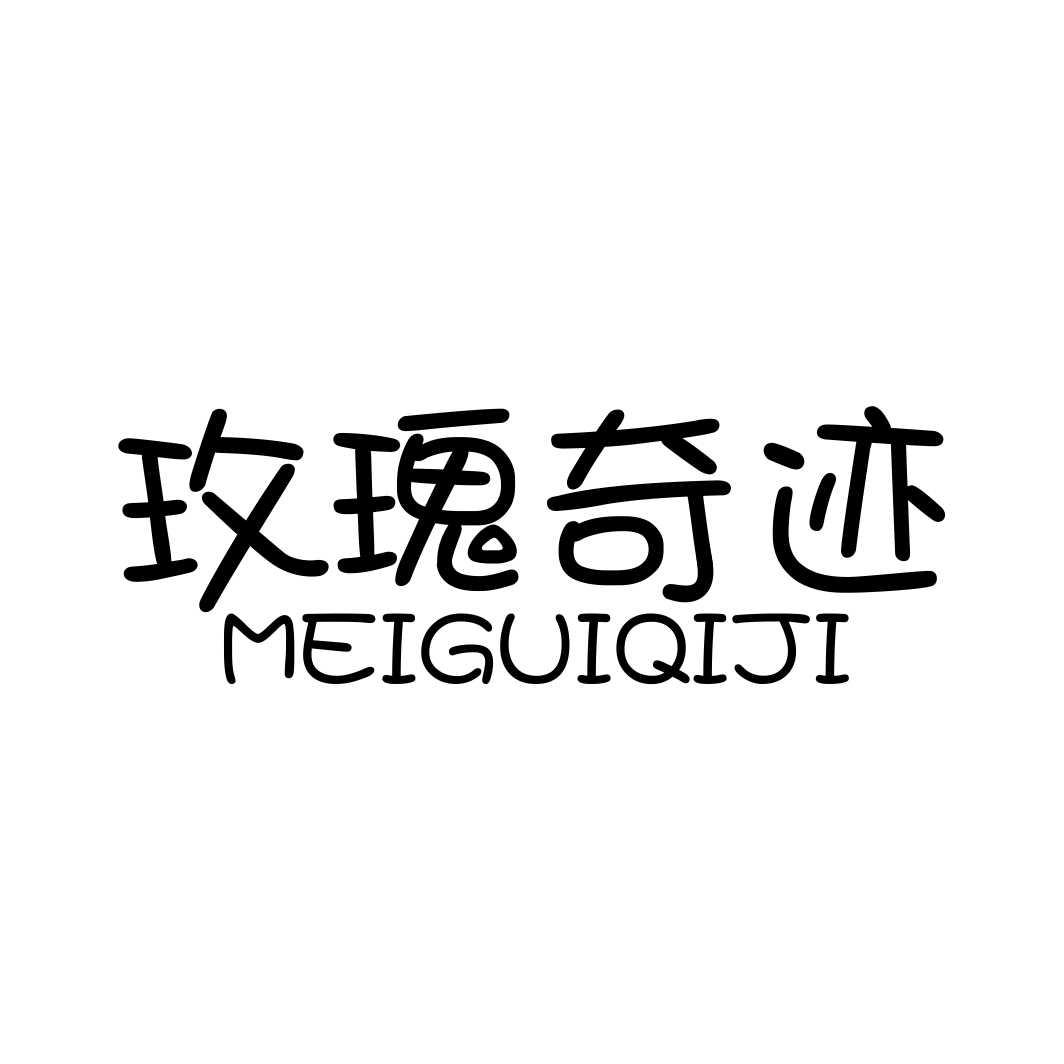 玫瑰奇迹MEIGUIQIJI