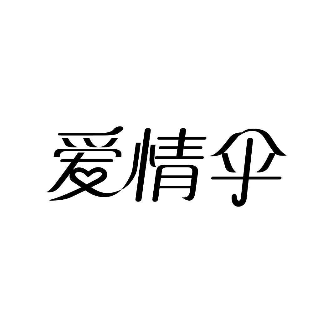 爱情伞