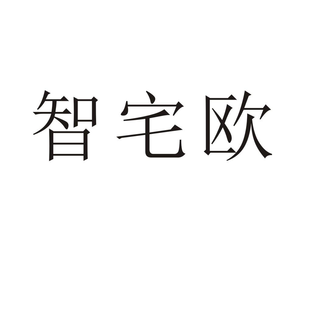 智宅欧