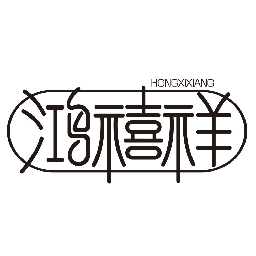 鸿禧祥