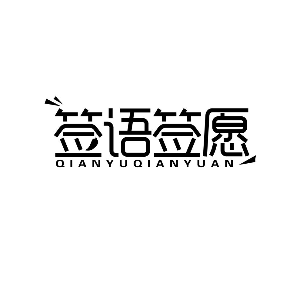 签语签愿