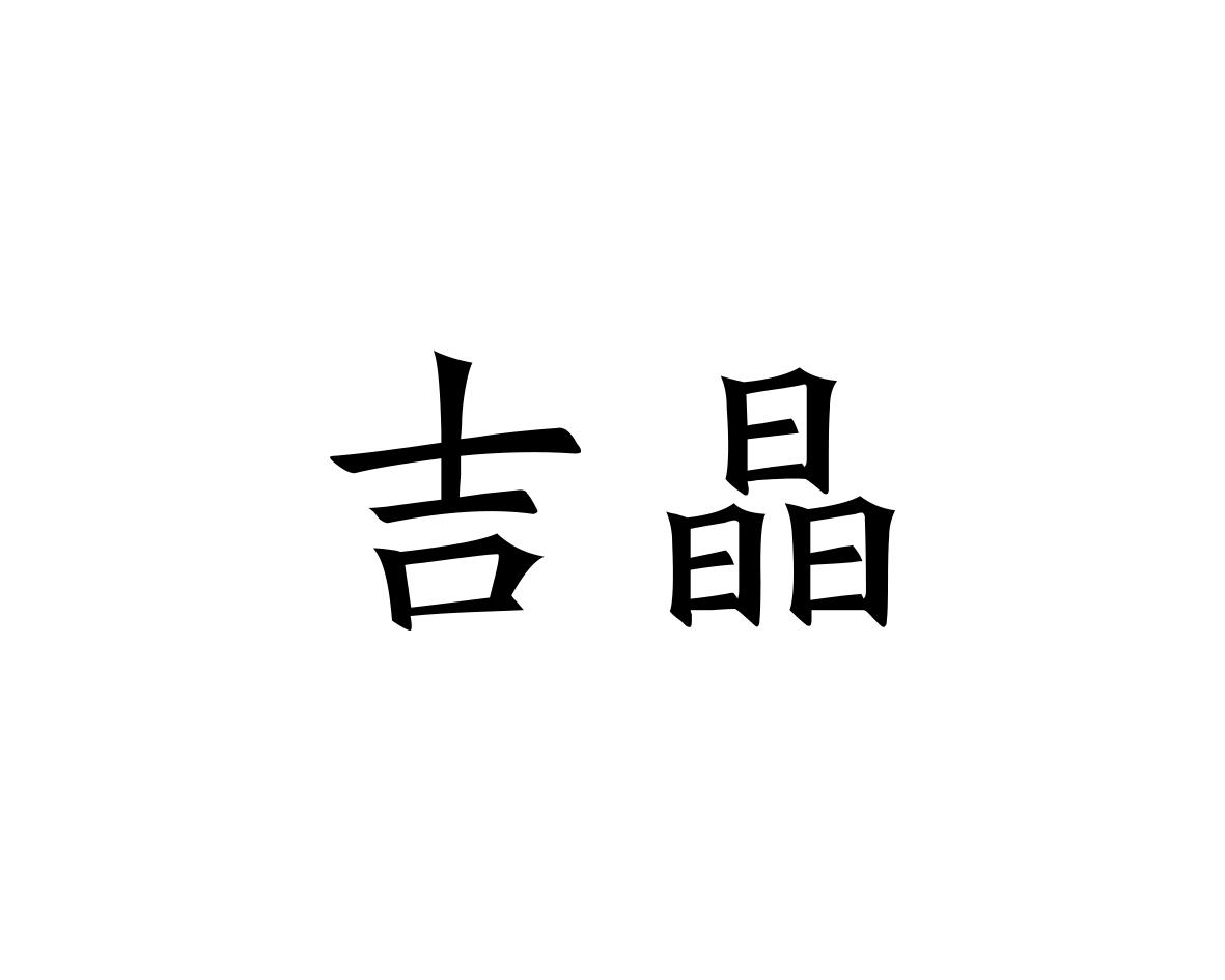 吉晶