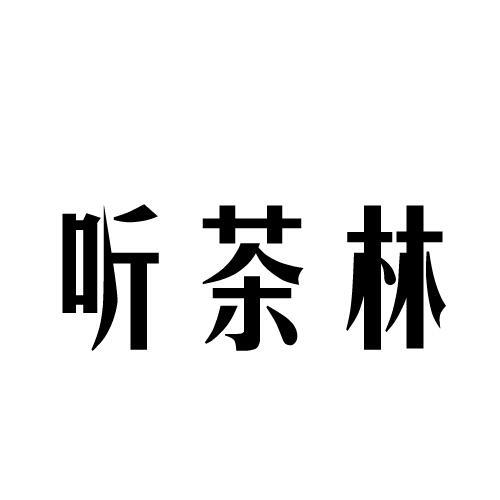 听茶林