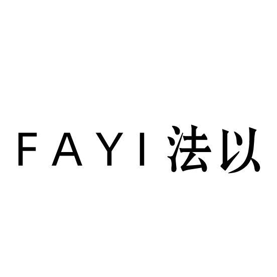 法以