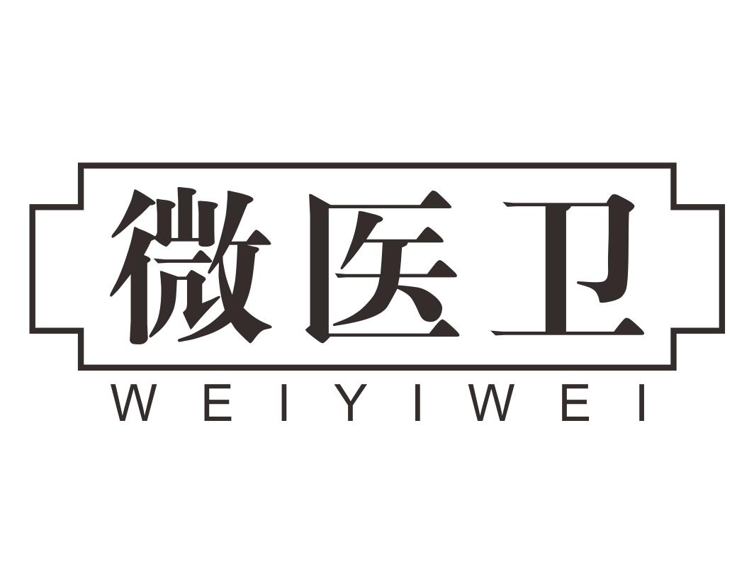 微医卫WEIYIWEI