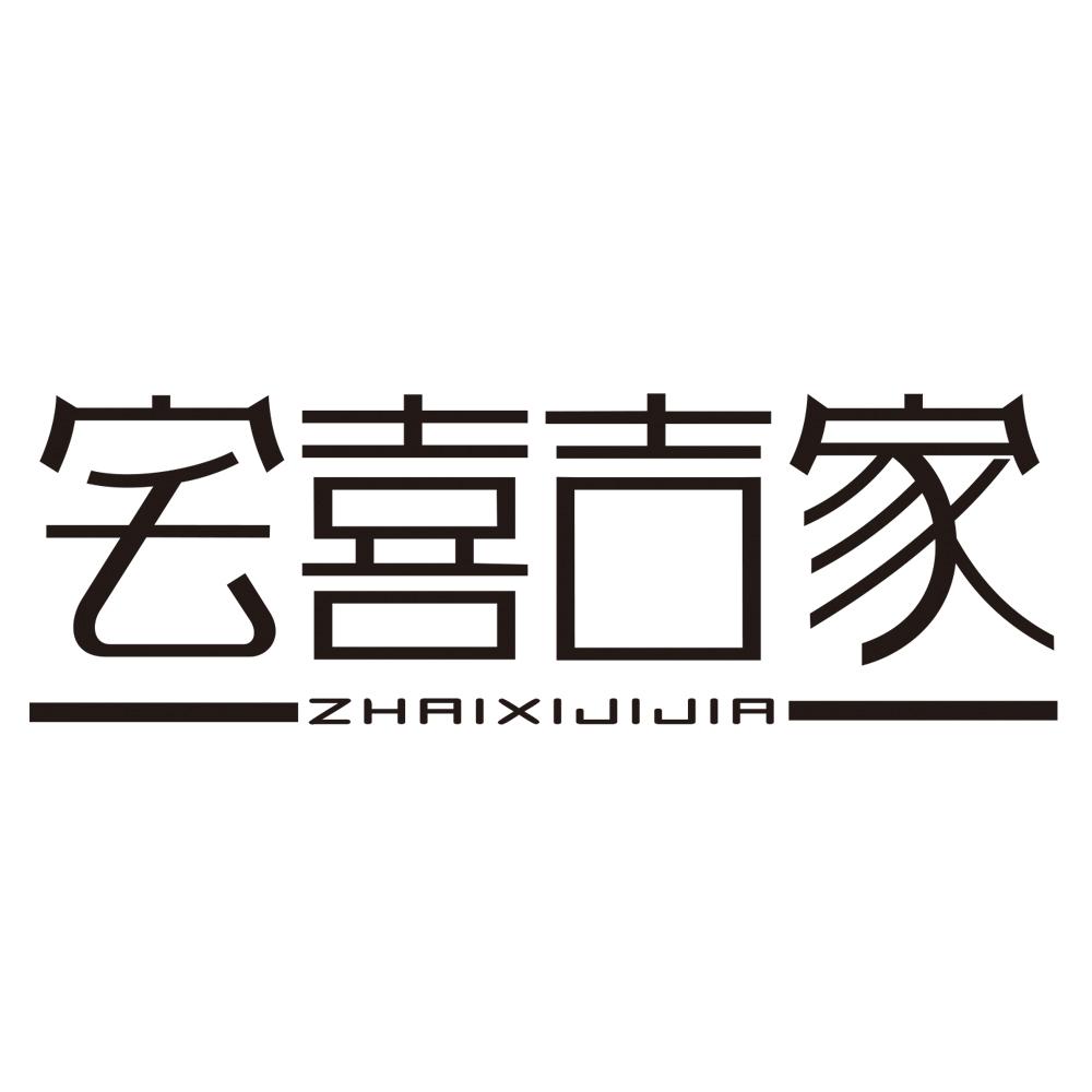 宅喜吉家