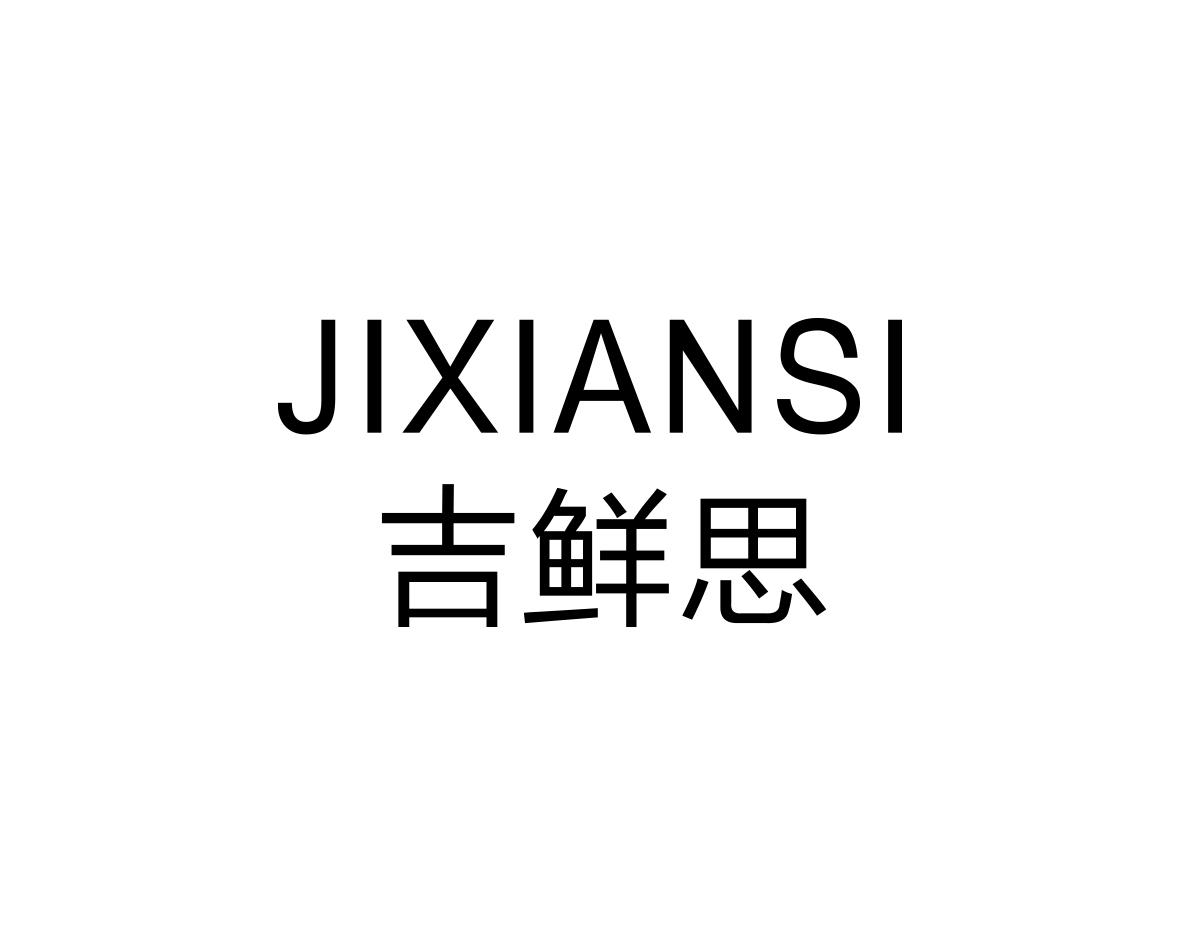 吉鲜思