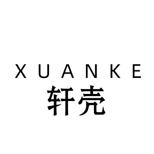轩壳