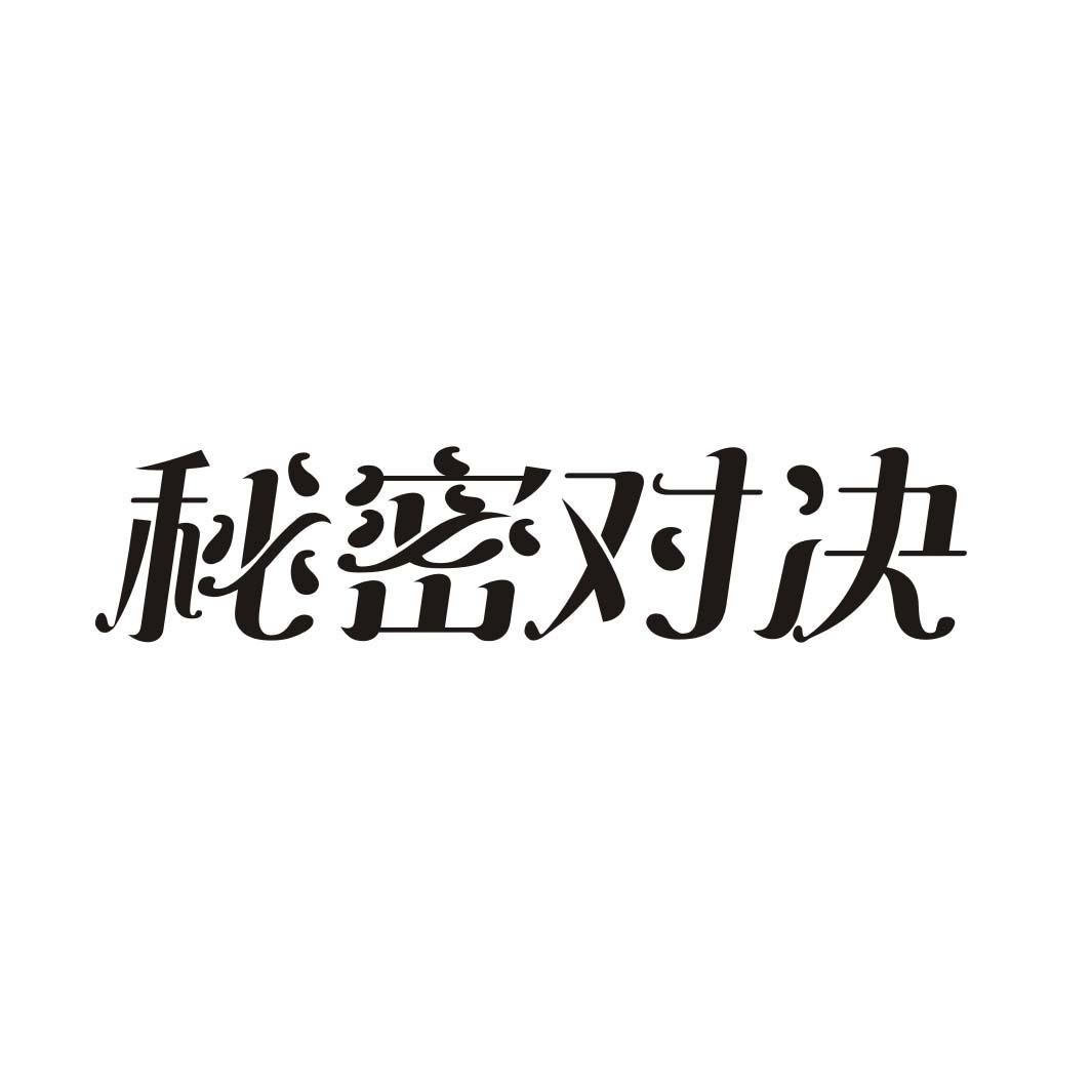 秘密对决
