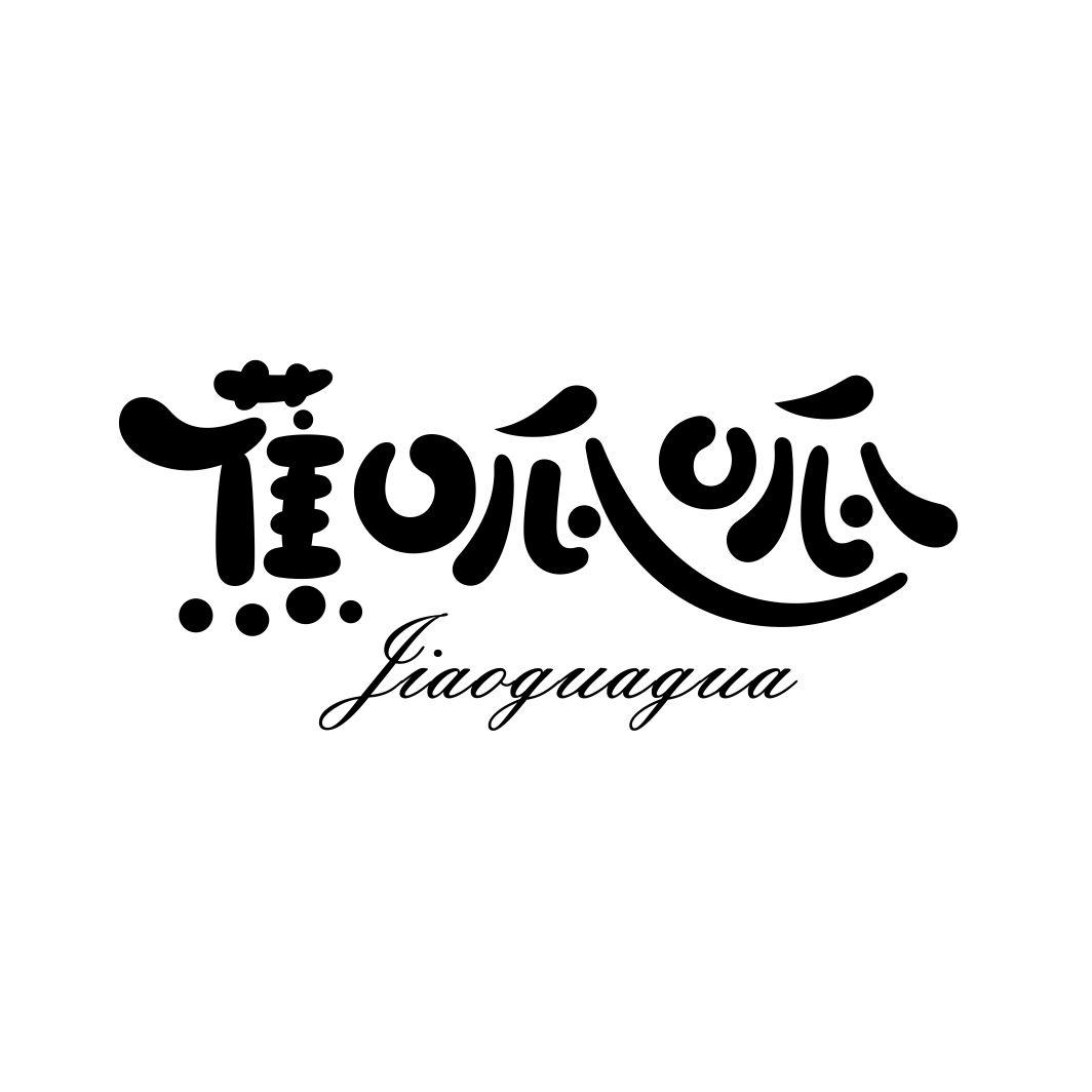 蕉呱呱