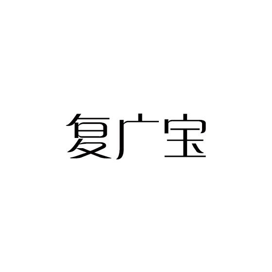 复广宝