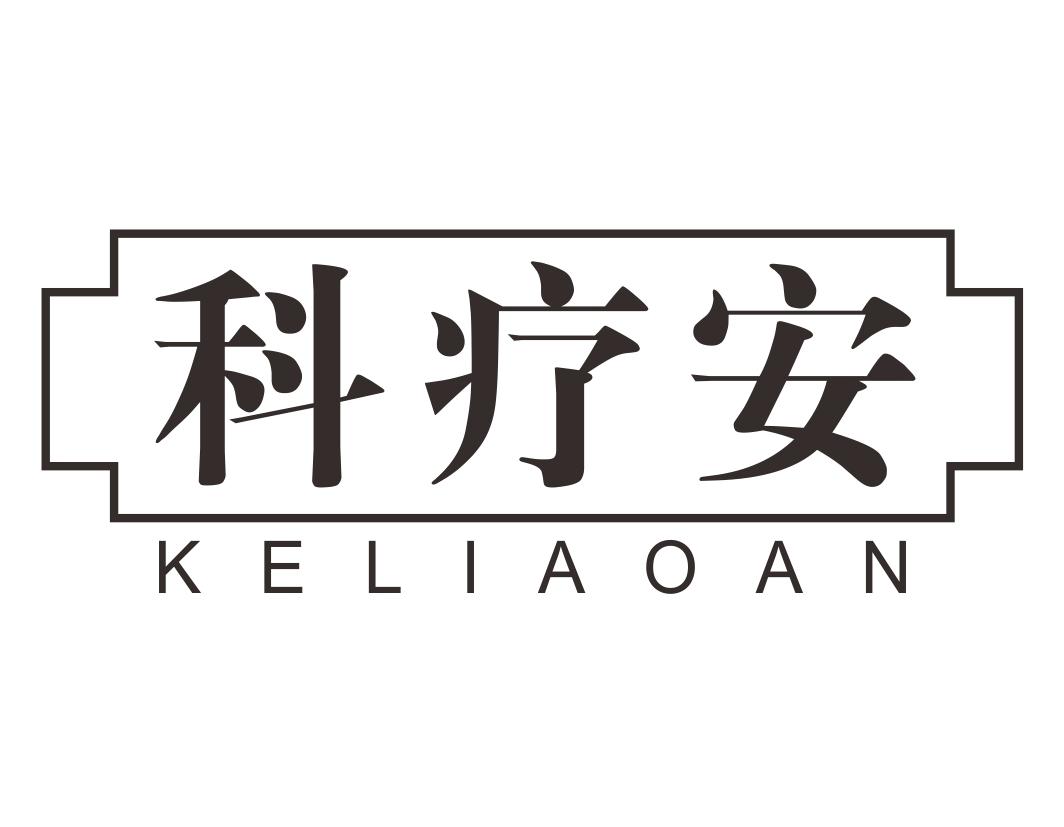 科疗安