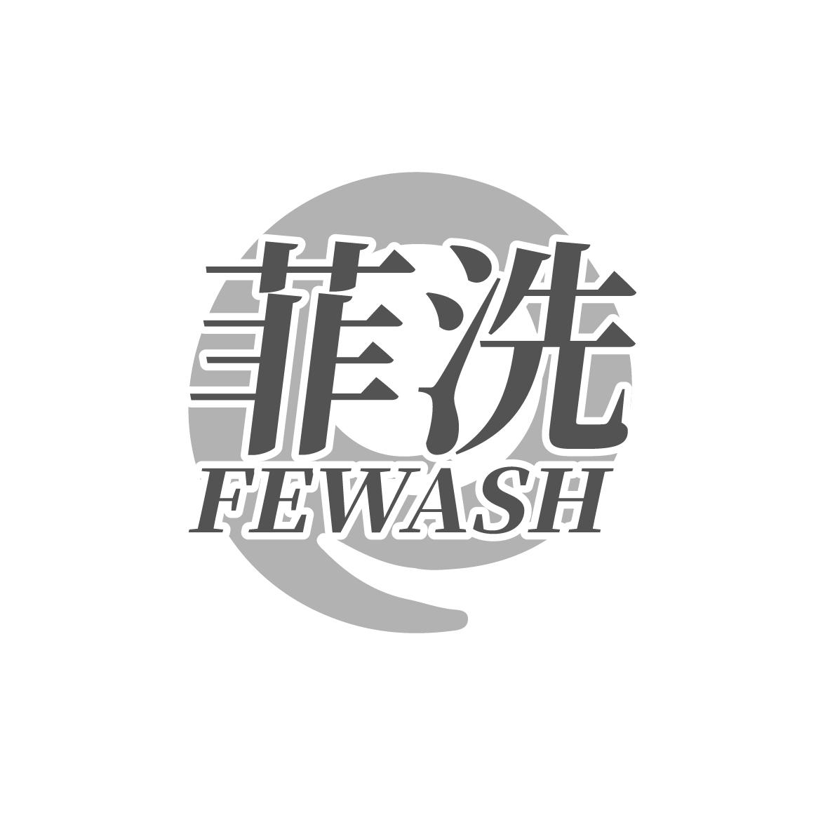 菲洗
FEWASH