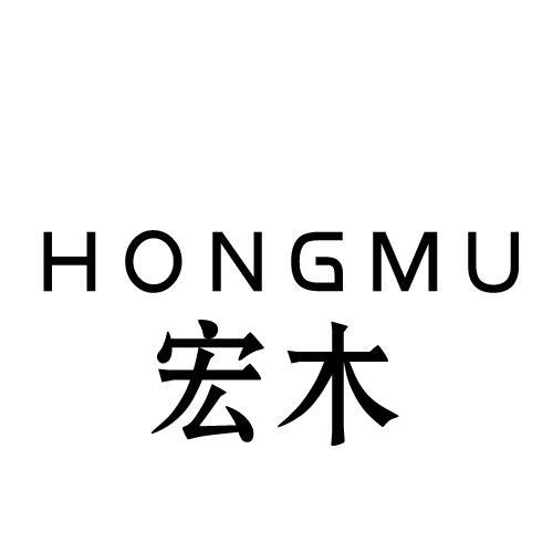 宏木