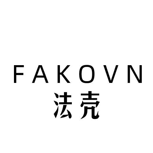 法壳 FAKOVN
