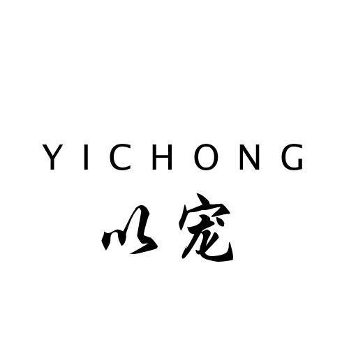 以宠