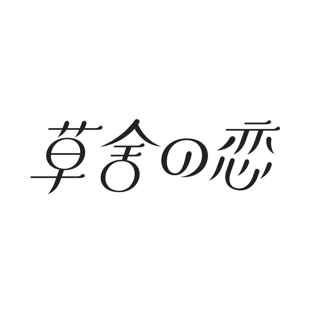 草舍の恋