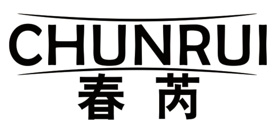春芮