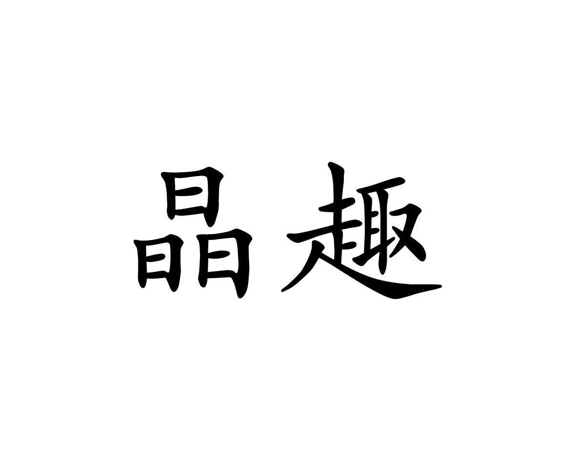 晶趣