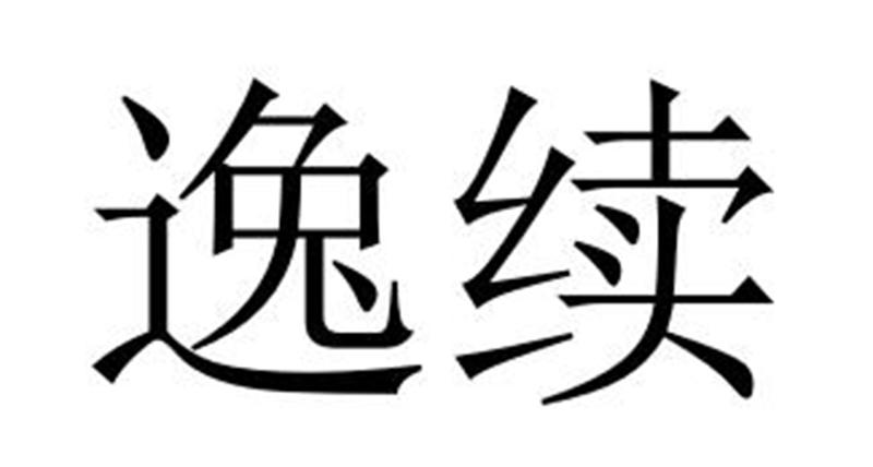 逸续