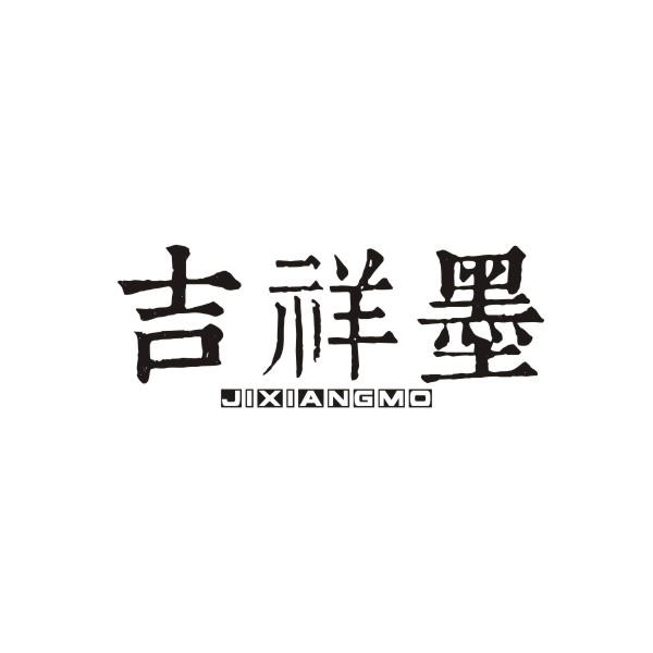 吉祥墨JIXIANGMO
