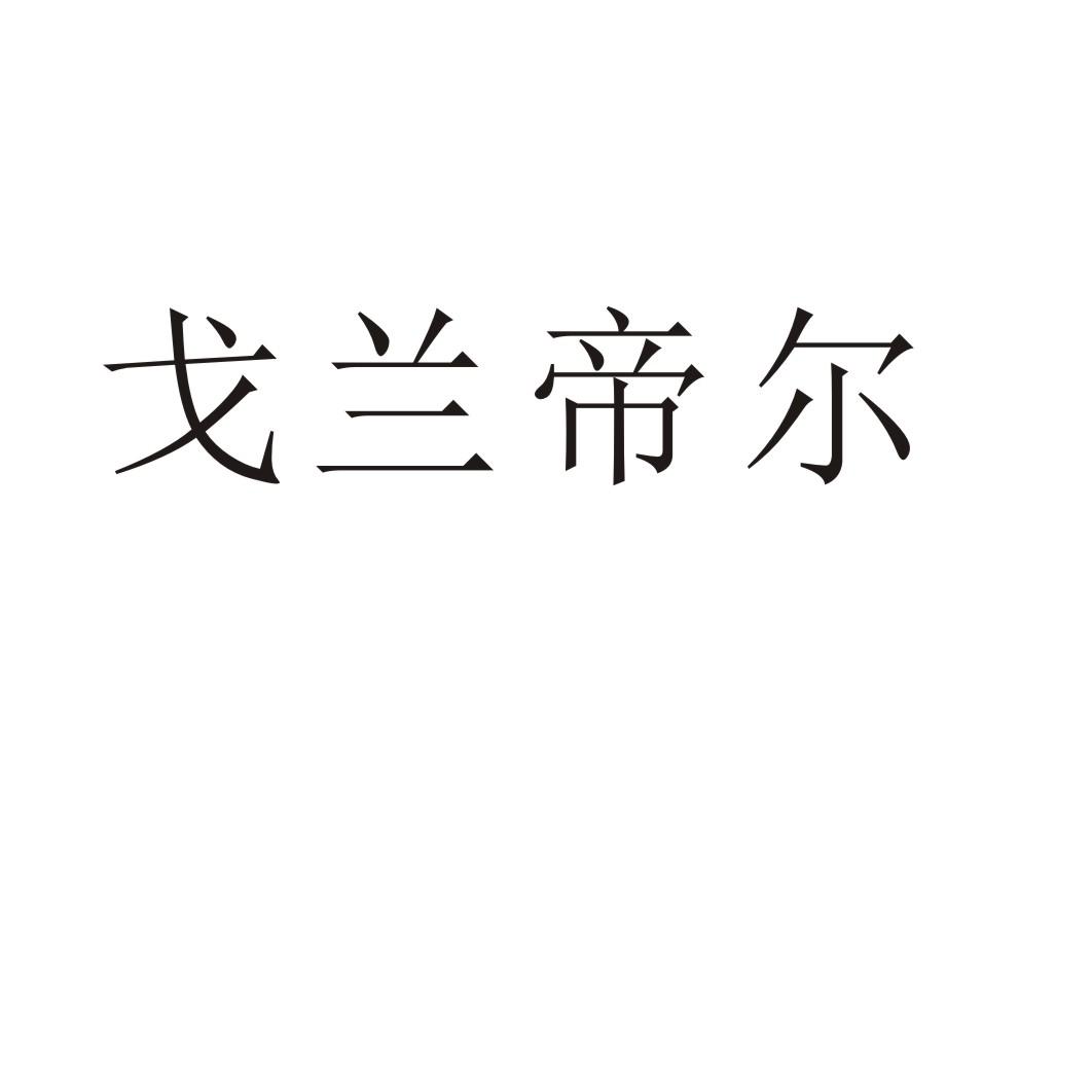 戈兰帝尔