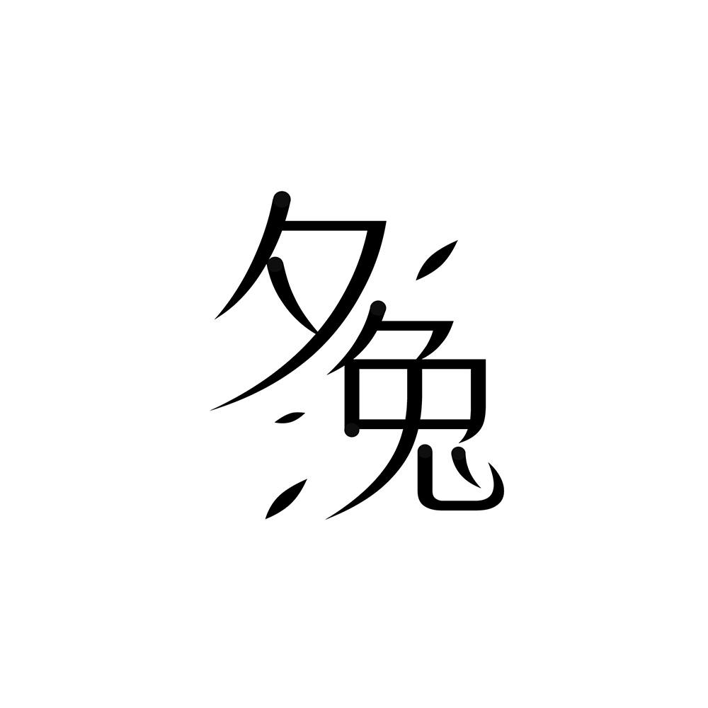 夕兔