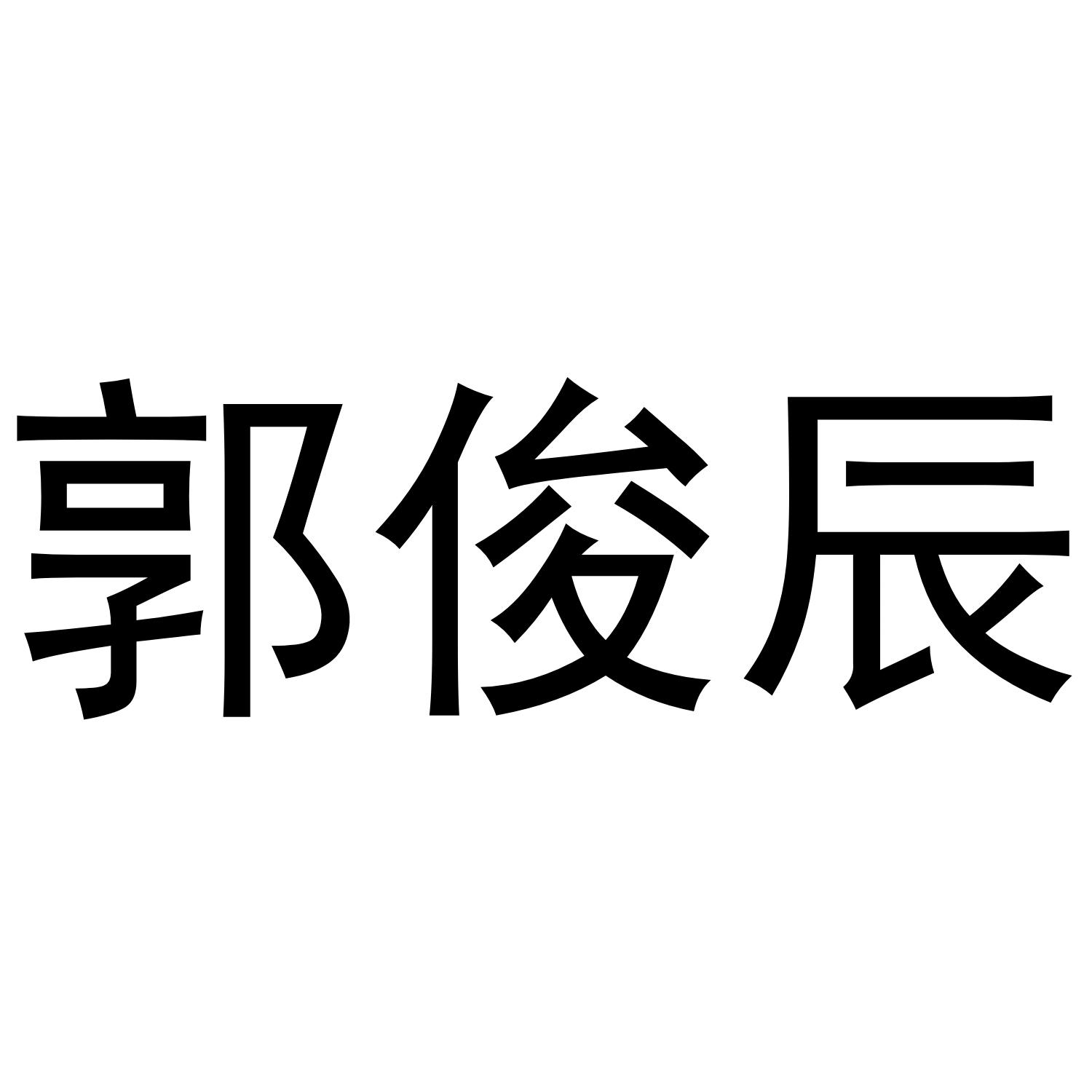 郭俊辰
