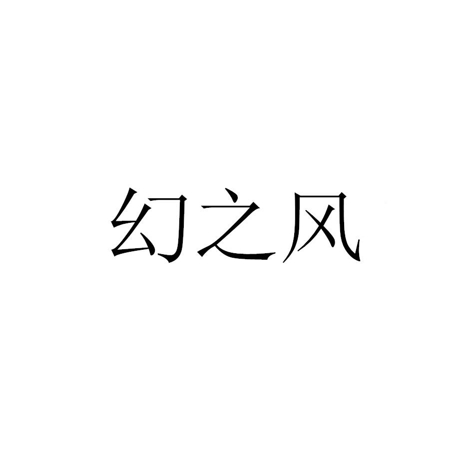 幻之风