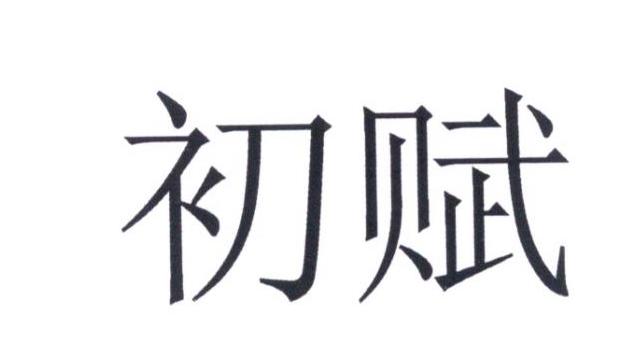 初赋