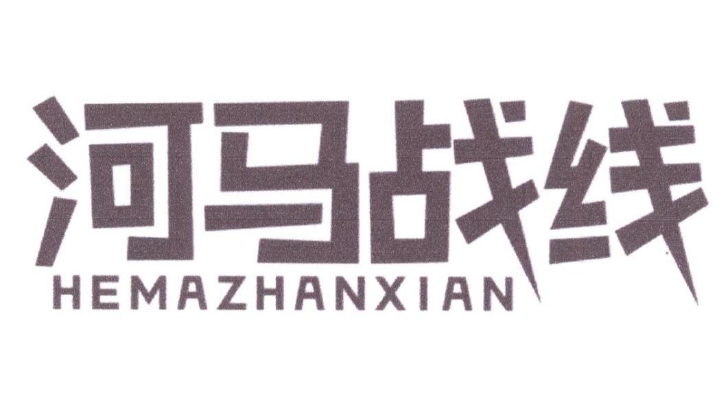 河马战线