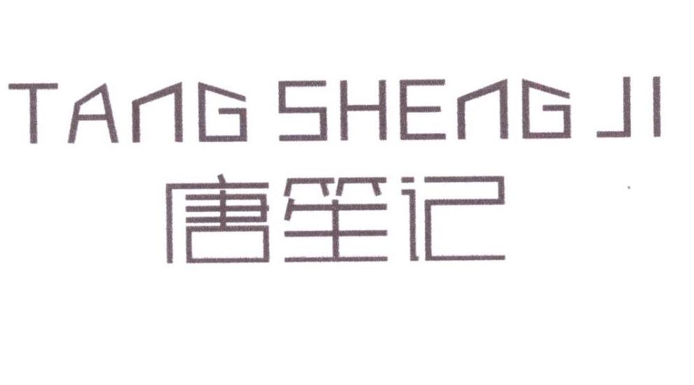 唐笙记