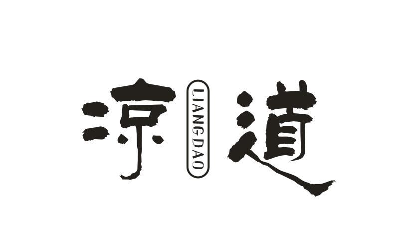 凉道 