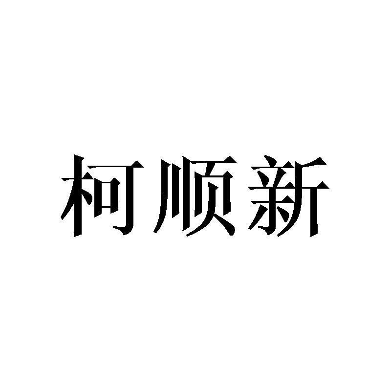 柯顺新