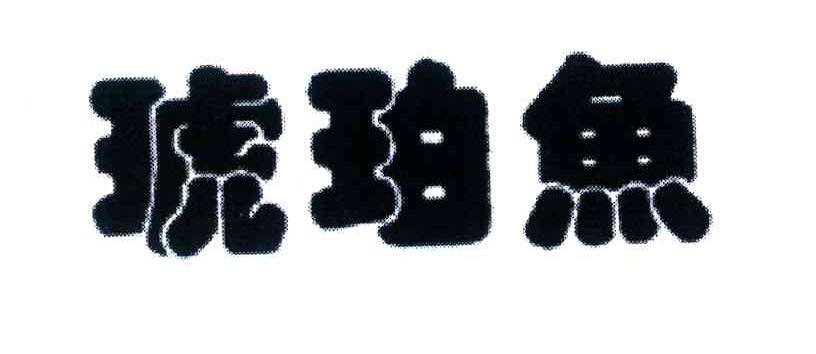 琥珀鱼
